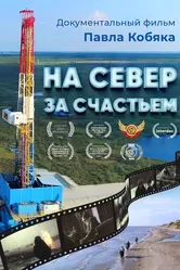 На север за счастьем, Россия постер
