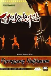 Пхеньян нальпхарам 2006 постер