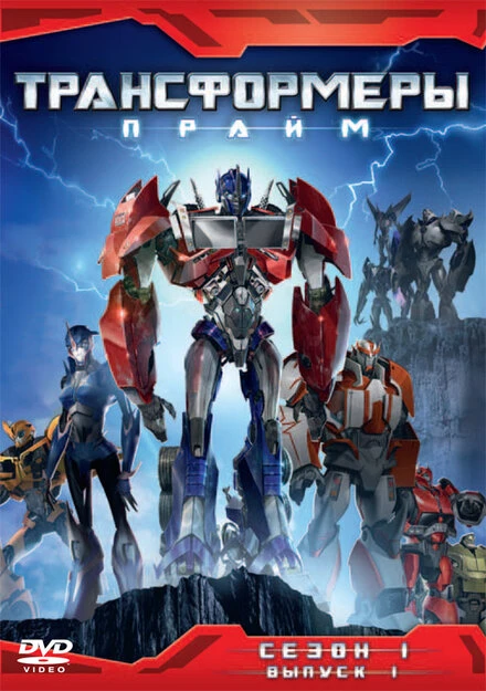 Постер Трансформеры: Прайм 2010