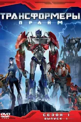 Трансформеры: Прайм 2010 постер