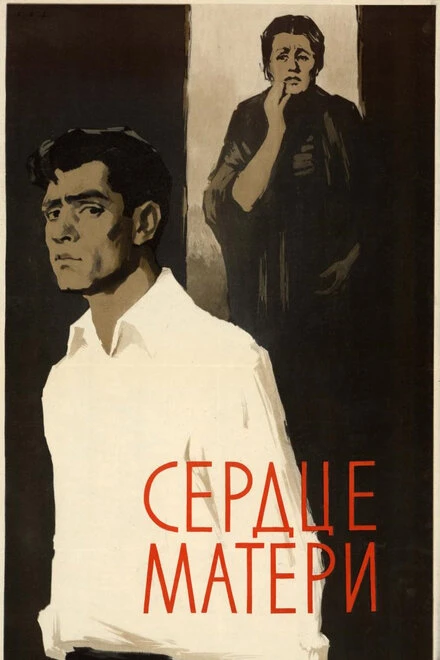 Постер Сердце матери 1958