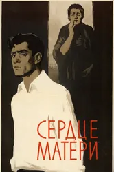Сердце матери 1958 постер