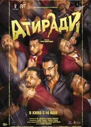 Атиради постер