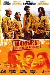 Побег из «Новой жизни» 2009 постер