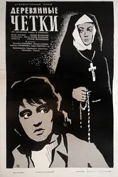 Деревянные четки 1964 постер