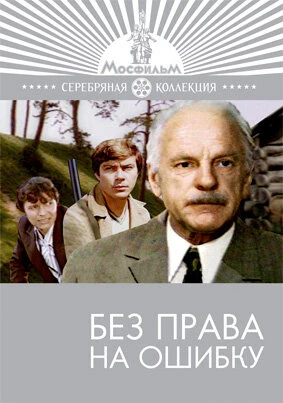 Постер Без права на ошибку 1975