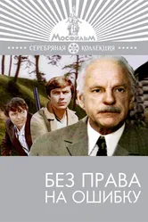 Без права на ошибку 1975 постер
