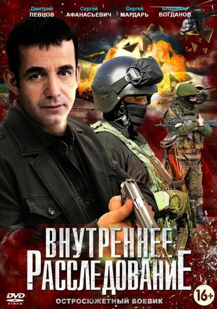 Постер Внутреннее расследование 2014