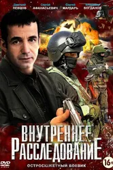 Внутреннее расследование 2014 постер