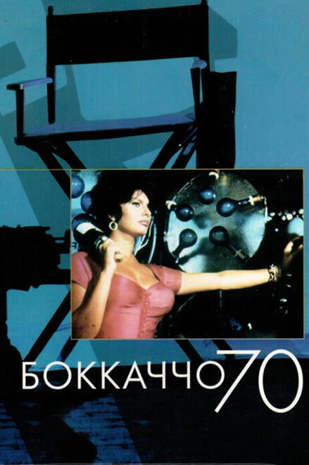 Постер Боккаччо 70 1962