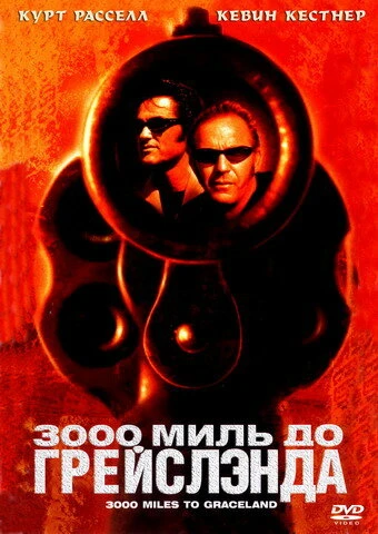 Постер 3000 миль до Грейслэнда 2001