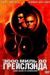 3000 миль до Грейслэнда 2001 постер