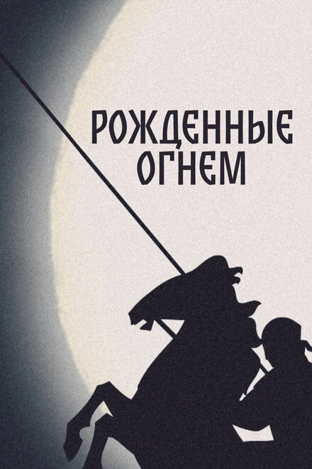 Постер Рожденные огнем 2011