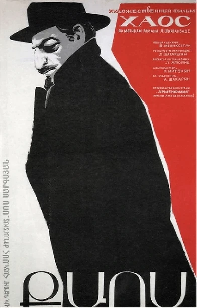 Постер Хаос 1973