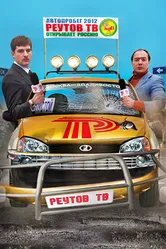 Реутов ТВ 2010 постер
