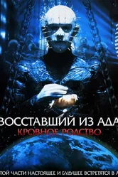 Восставший из ада 4: Кровное родство 1996 постер