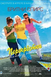 Перекрестки 2001 постер