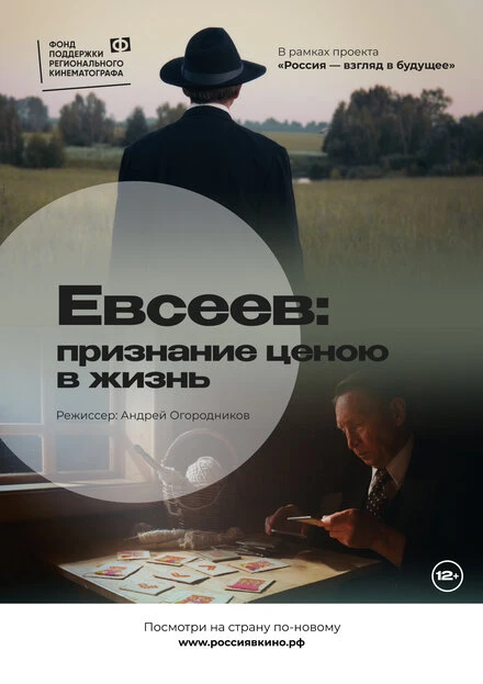 Постер Евсеев: Признание ценою в жизнь 2022