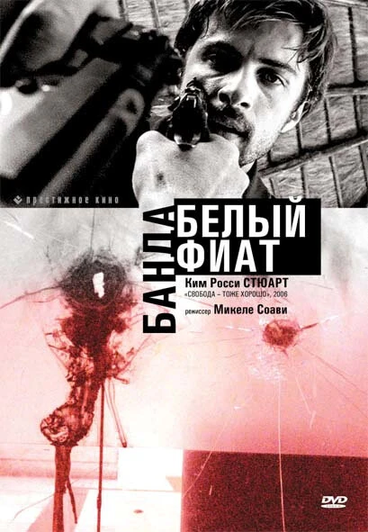 Постер Банда «Белый фиат» 2001