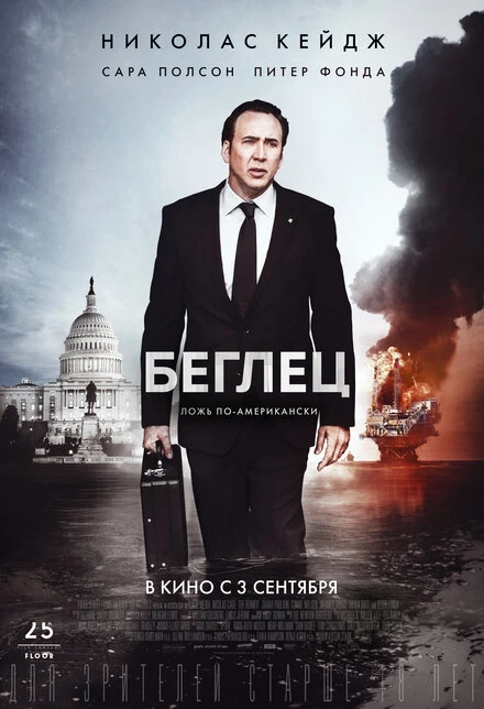 Постер Беглец 2015
