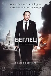 Беглец 2015 постер