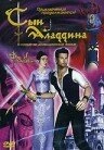 Постер Сын Аладдина 2003