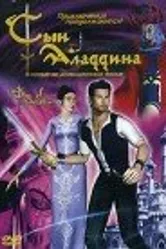 Сын Аладдина 2003 постер