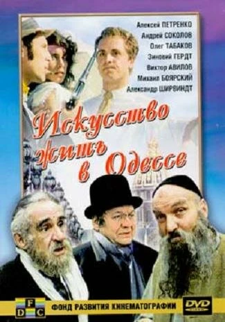 Постер Искусство жить в Одессе 1989