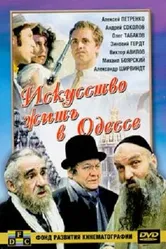 Искусство жить в Одессе 1989 постер