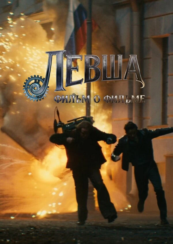 Левша. Фильм о фильме постер