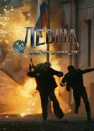 Левша. Фильм о фильме постер