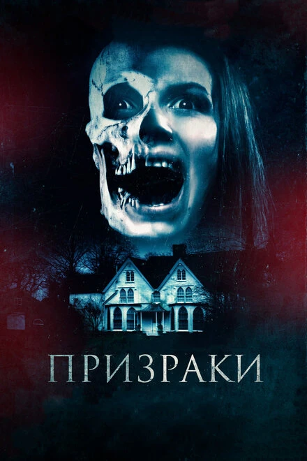 Постер Призраки 2018