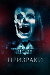 Призраки 2018 постер