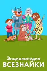 Энциклопедия всезнайки 2008 постер