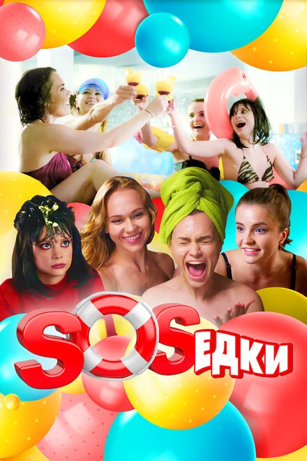 Постер S.O.S.едки 2021