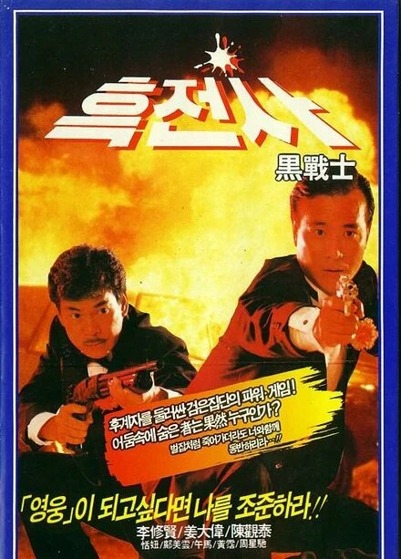 Постер Просто герои 1989