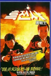 Просто герои 1989 постер