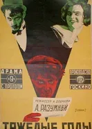 Тяжёлые годы 1925 постер