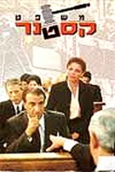 Суд Кастнера 1994 постер
