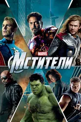 Мстители 2012 постер