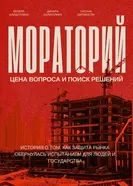 Мораторий для застройщиков: цена вопроса и поиск решений постер