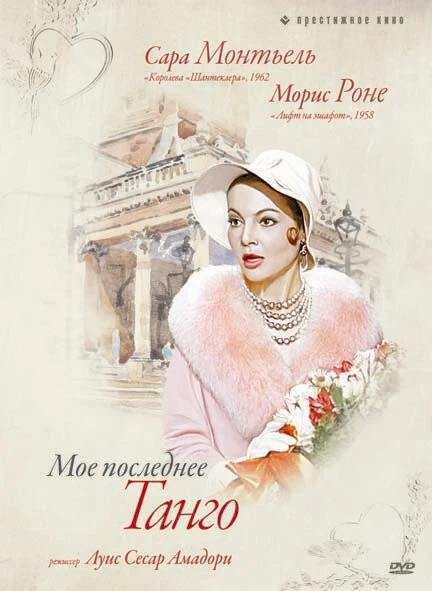 Постер Мое последнее танго 1960