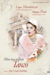 Мое последнее танго 1960 постер