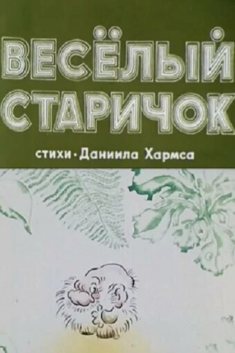 Постер Веселый старичок 1972