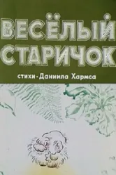 Веселый старичок 1972 постер