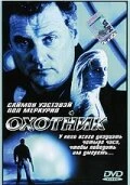Постер Охотник 2001