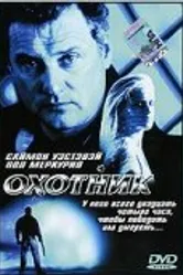 Охотник 2001 постер