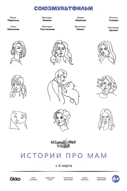 Постер Беспринцыпные чтения. Истории про мам 2024