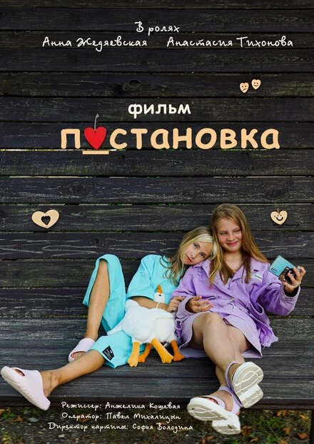 Постер Постановка 2023