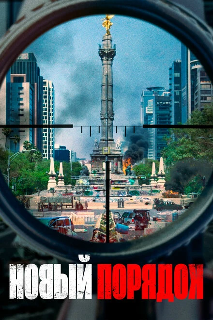 Постер Новый порядок 2020